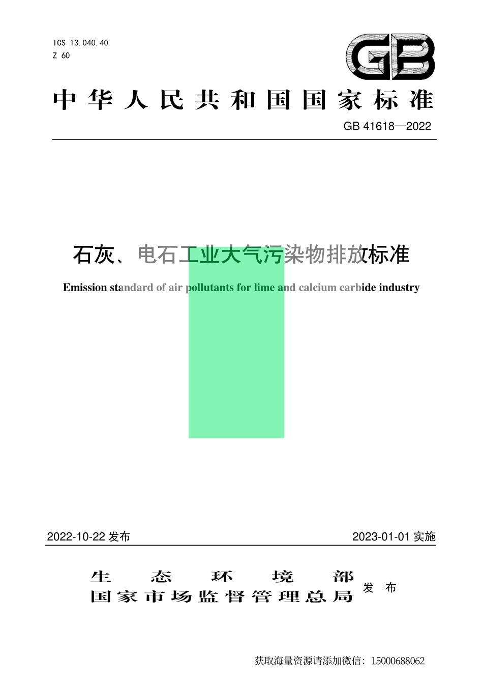 《石灰、电石工业大气污染物排放标准》（GB 41618－2022）-化龙点精整理分享.pdf_第1页