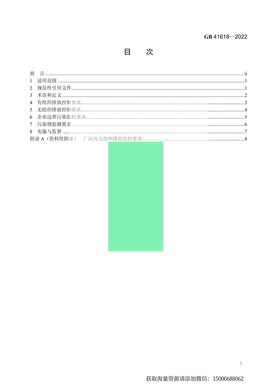 《石灰、电石工业大气污染物排放标准》（GB 41618－2022）-化龙点精整理分享.pdf_第2页