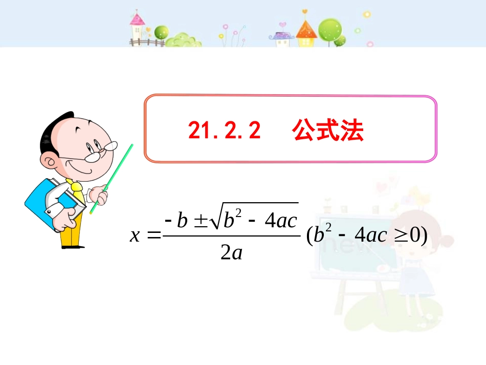 初中数学教学课件：21.2.2  公式法（人教版九年级上）.ppt_第1页