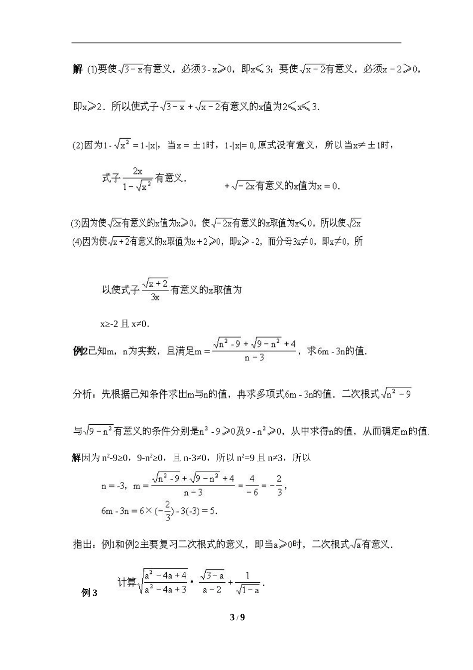 16.4 二次根式　　复习教案.doc_第3页