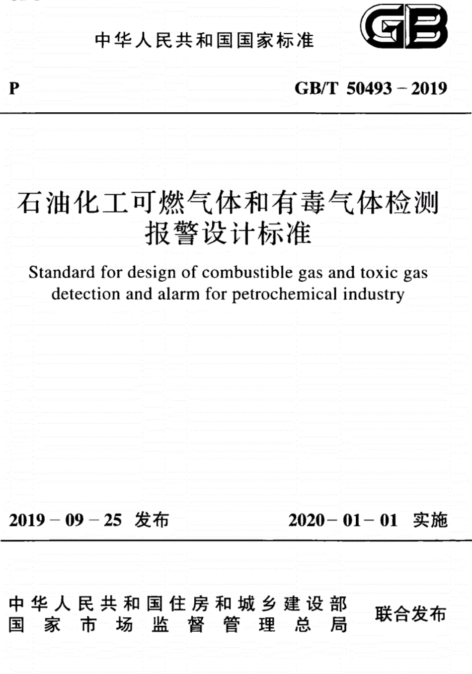 《石油化工可燃气体和有毒气体检测报警设计标准》GBT 50493-2019(1).pdf_第1页