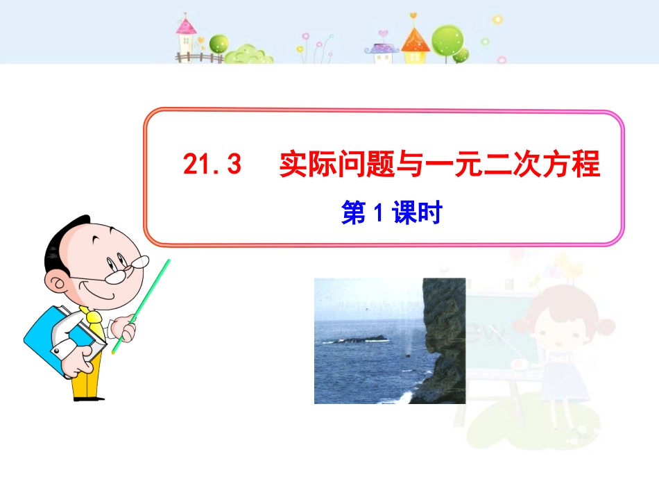 初中数学教学课件：21.3  实际问题与一元二次方程(第1课时)（人教版九年级上）.ppt_第1页