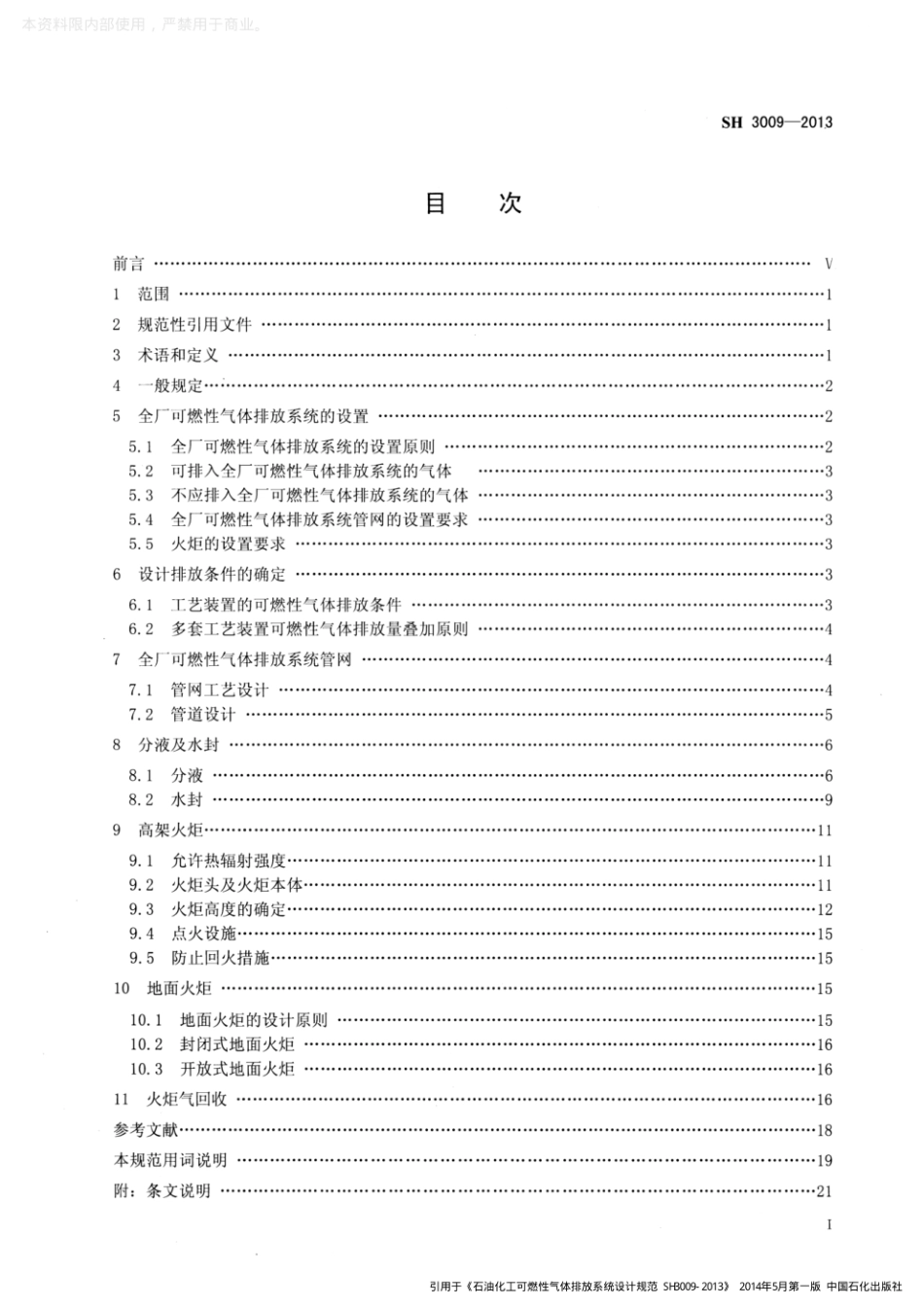 《石油化工可燃性气体排放系统设计规范》SH 3009-2013.pdf_第2页