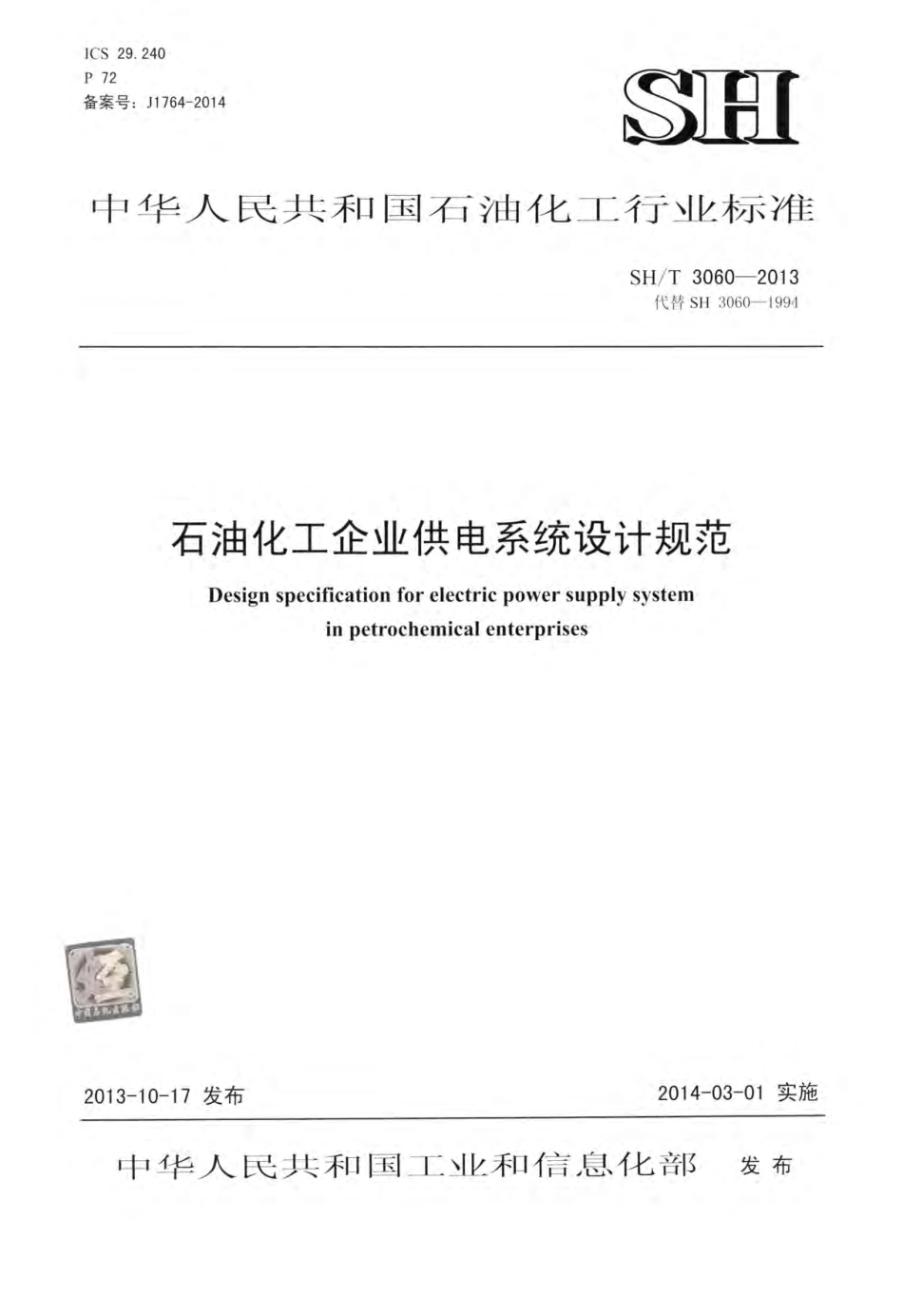 《石油化工企业供电系统设计规范》SHT 3060-2013.pdf_第1页