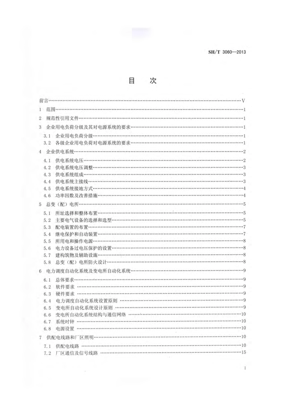《石油化工企业供电系统设计规范》SHT 3060-2013.pdf_第2页