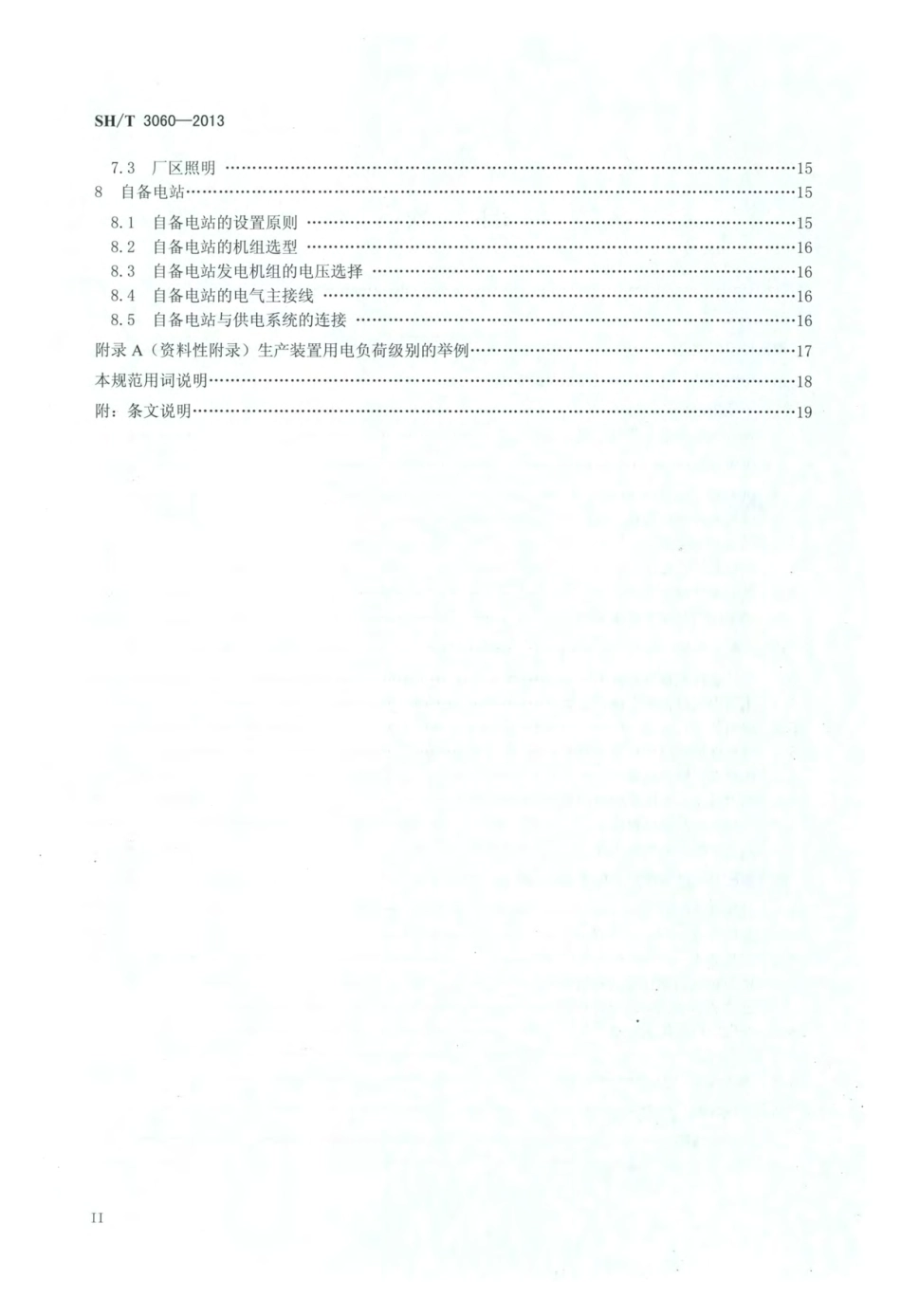 《石油化工企业供电系统设计规范》SHT 3060-2013.pdf_第3页