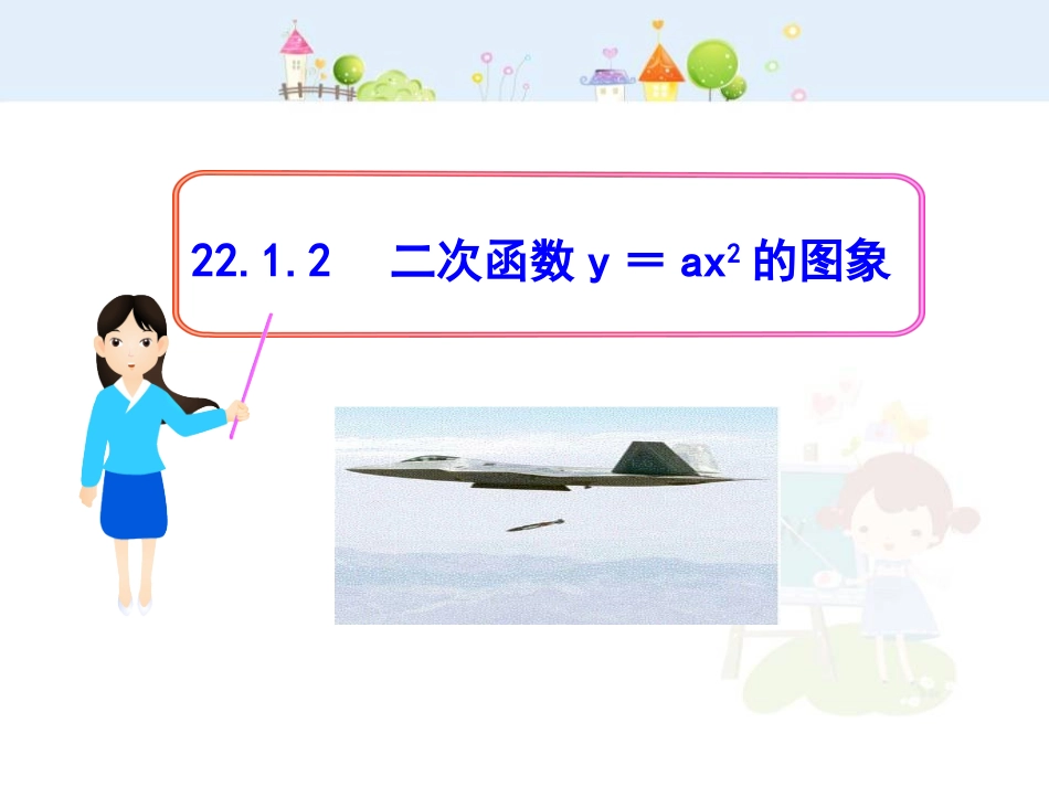 初中数学教学课件：22.1.2二次函数y=ax2的图象（人教版九年级上）.ppt_第1页