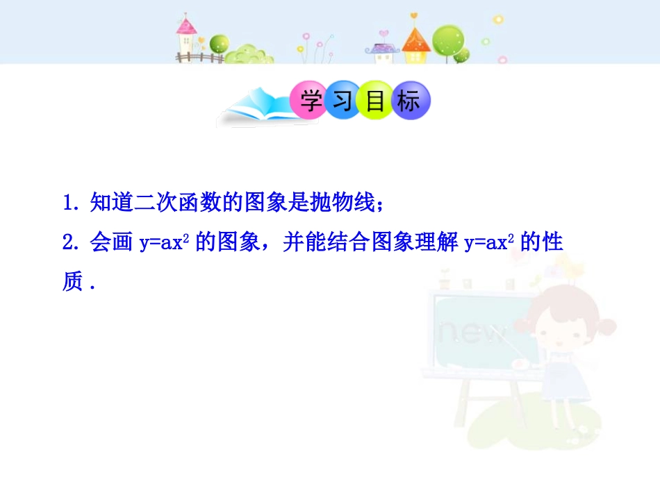 初中数学教学课件：22.1.2二次函数y=ax2的图象（人教版九年级上）.ppt_第2页