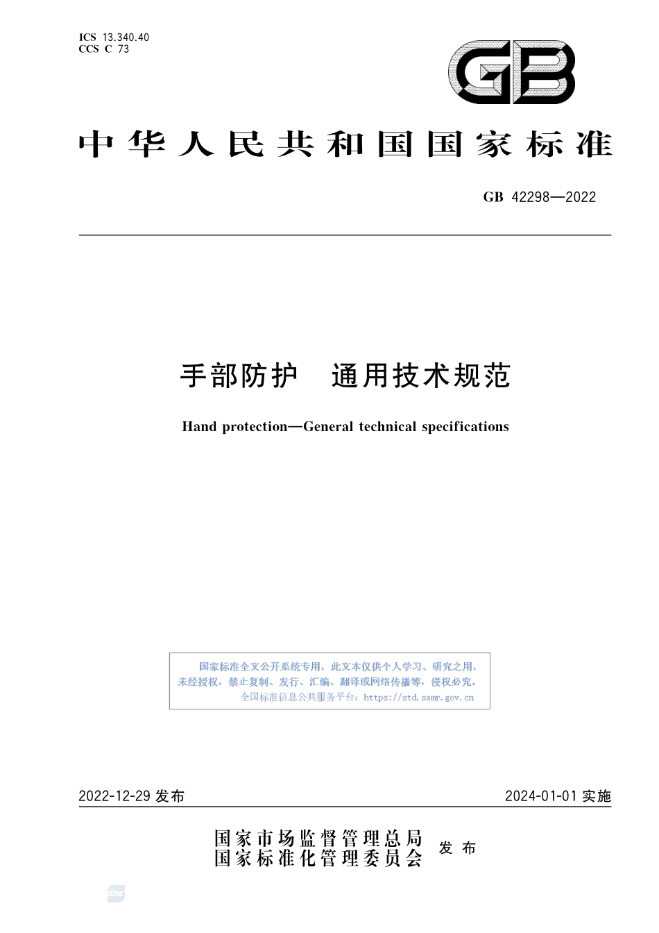 《手部防护 通用技术规范》GB 42298-2022.pdf_第1页