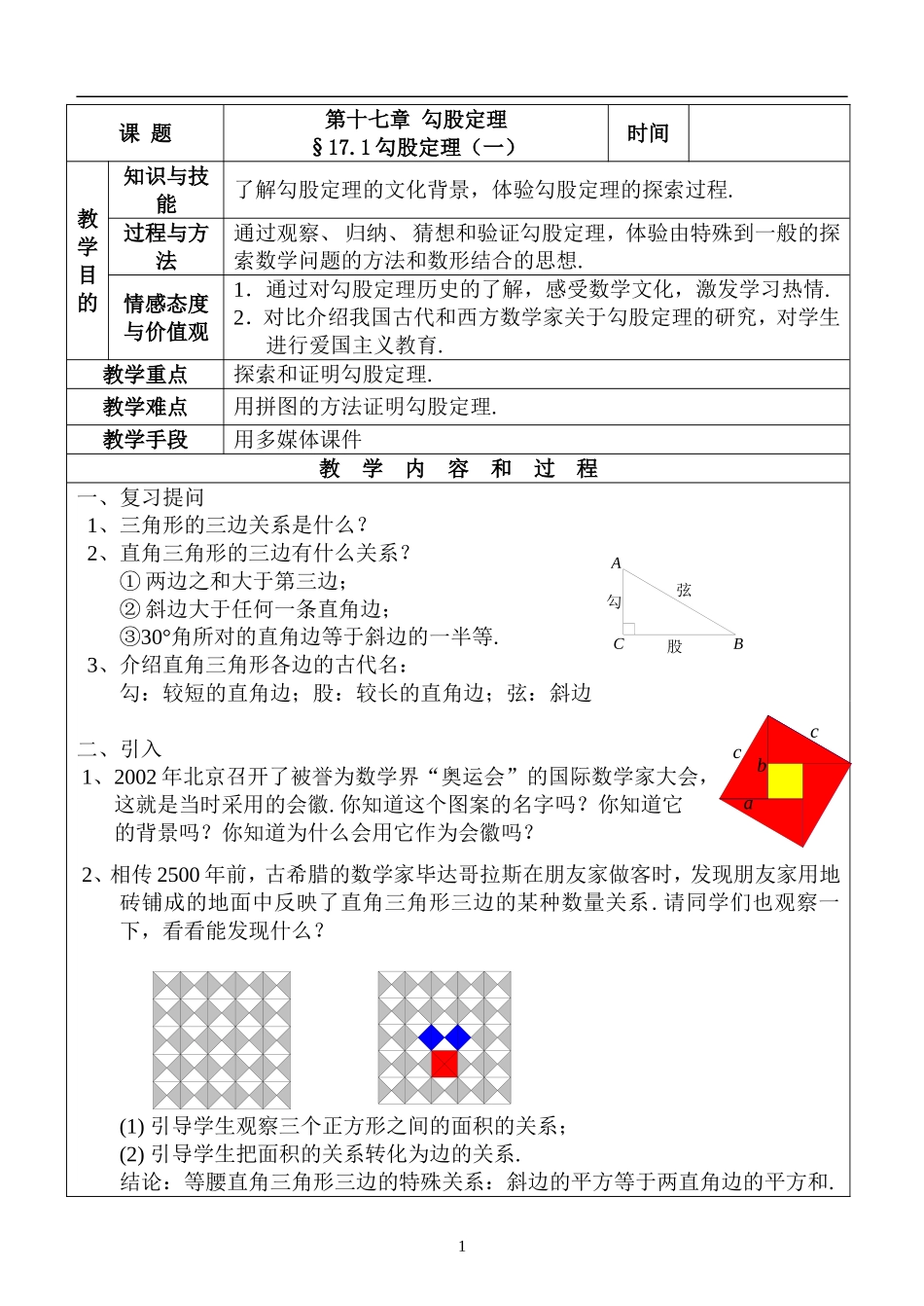 17.1 勾股定理　　教案1.doc_第1页