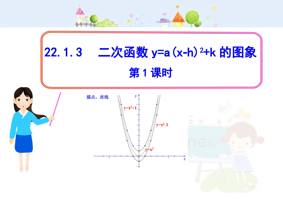 初中数学教学课件：22.1.3二次函数y=a（x-h）2+k的图象第1课时（人教版九年级上）.ppt_第1页