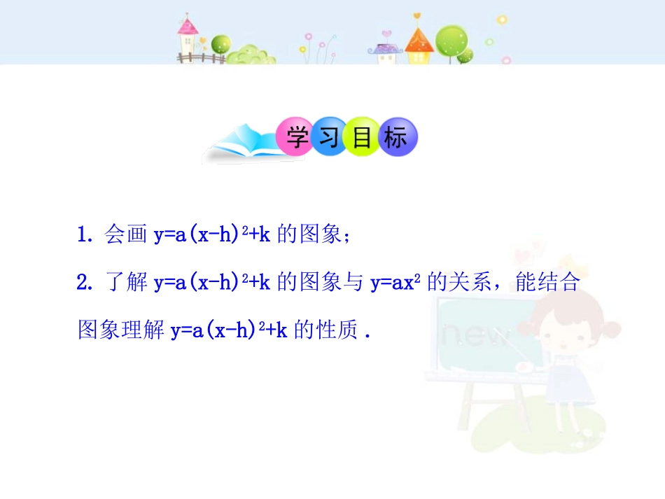 初中数学教学课件：22.1.3二次函数y=a（x-h）2+k的图象第2课时（人教版九年级上）.ppt_第2页