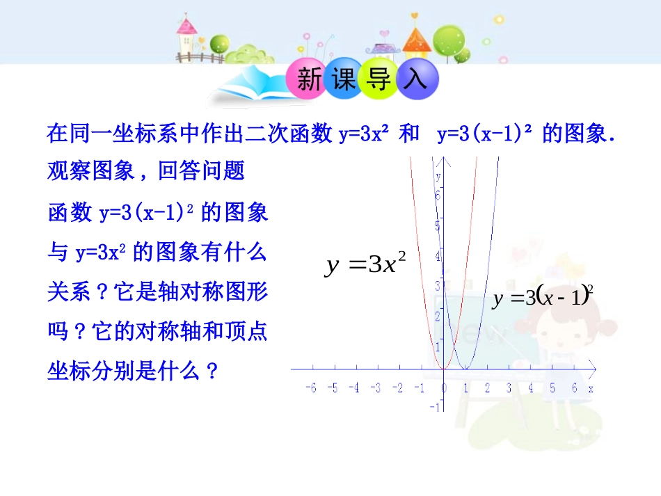 初中数学教学课件：22.1.3二次函数y=a（x-h）2+k的图象第2课时（人教版九年级上）.ppt_第3页