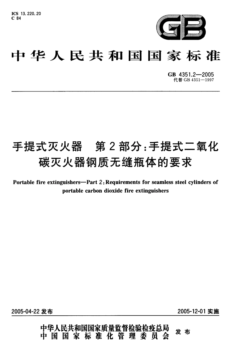 《手提式灭火器 第2部分 手提式二氧化碳灭火器钢质无缝瓶体的要求》GB 4351.2-2005.pdf_第1页