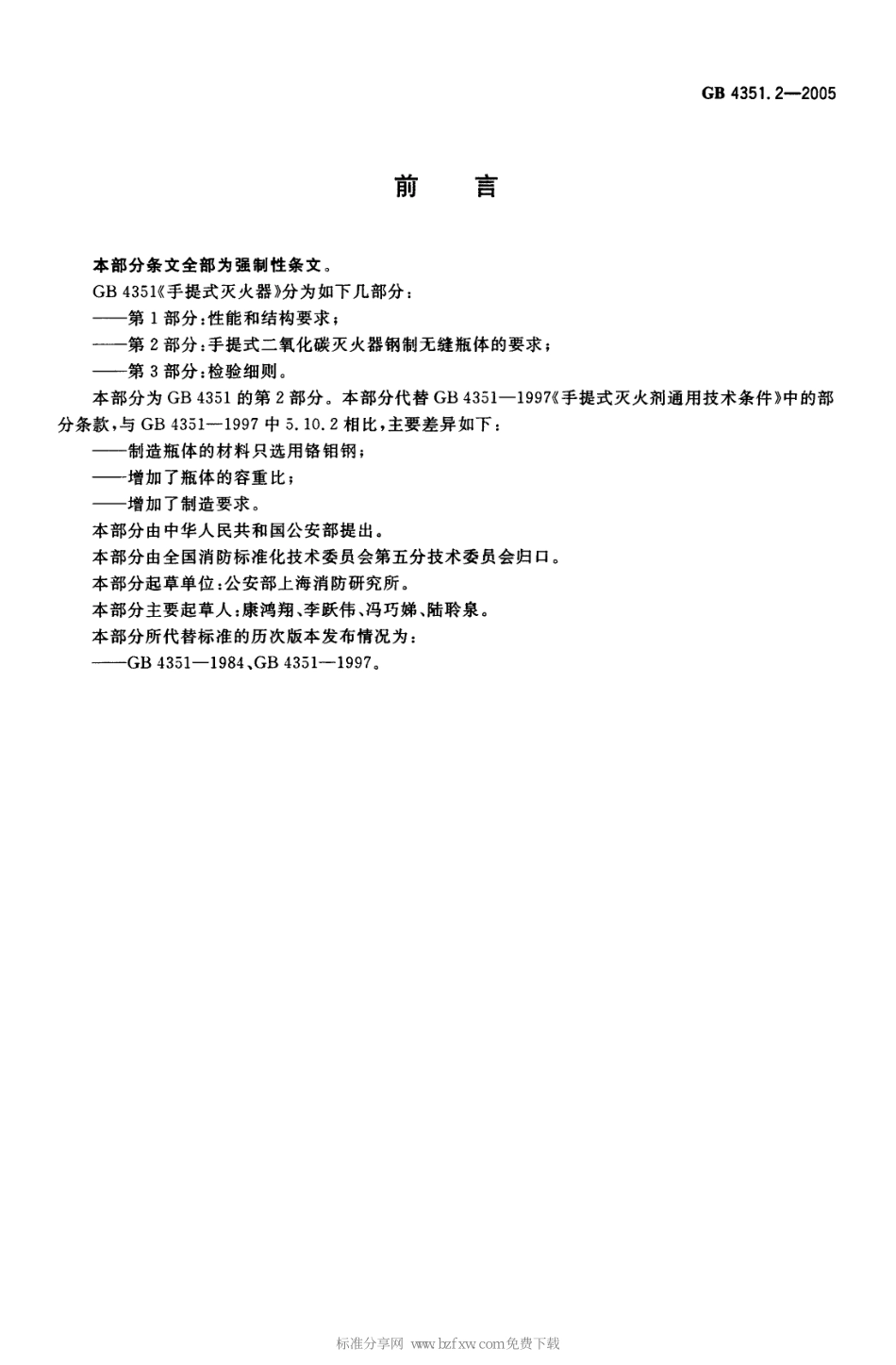 《手提式灭火器 第2部分 手提式二氧化碳灭火器钢质无缝瓶体的要求》GB 4351.2-2005.pdf_第2页
