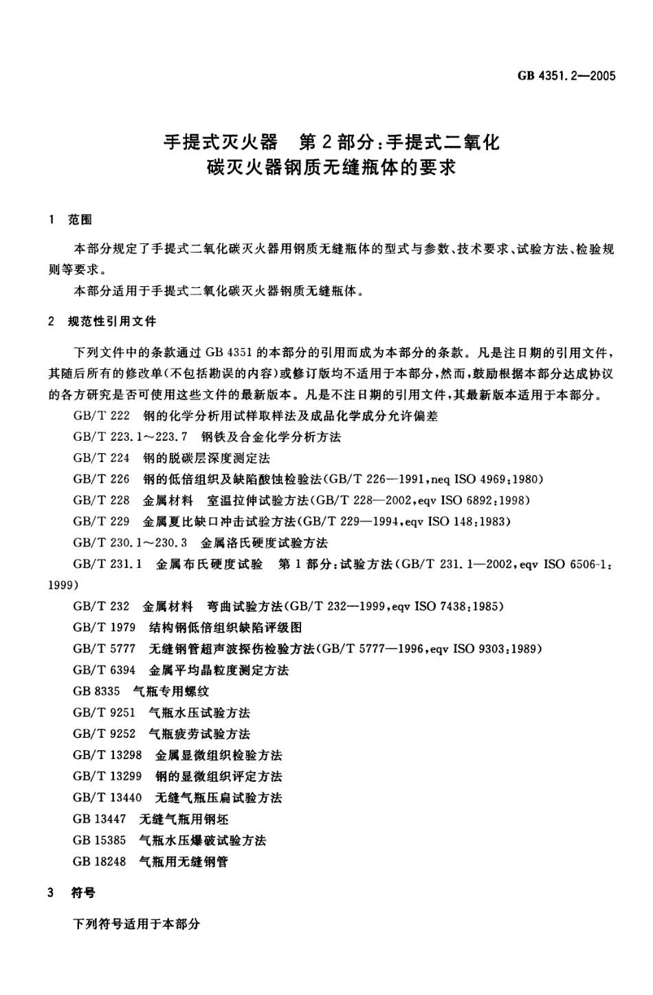 《手提式灭火器 第2部分 手提式二氧化碳灭火器钢质无缝瓶体的要求》GB 4351.2-2005.pdf_第3页