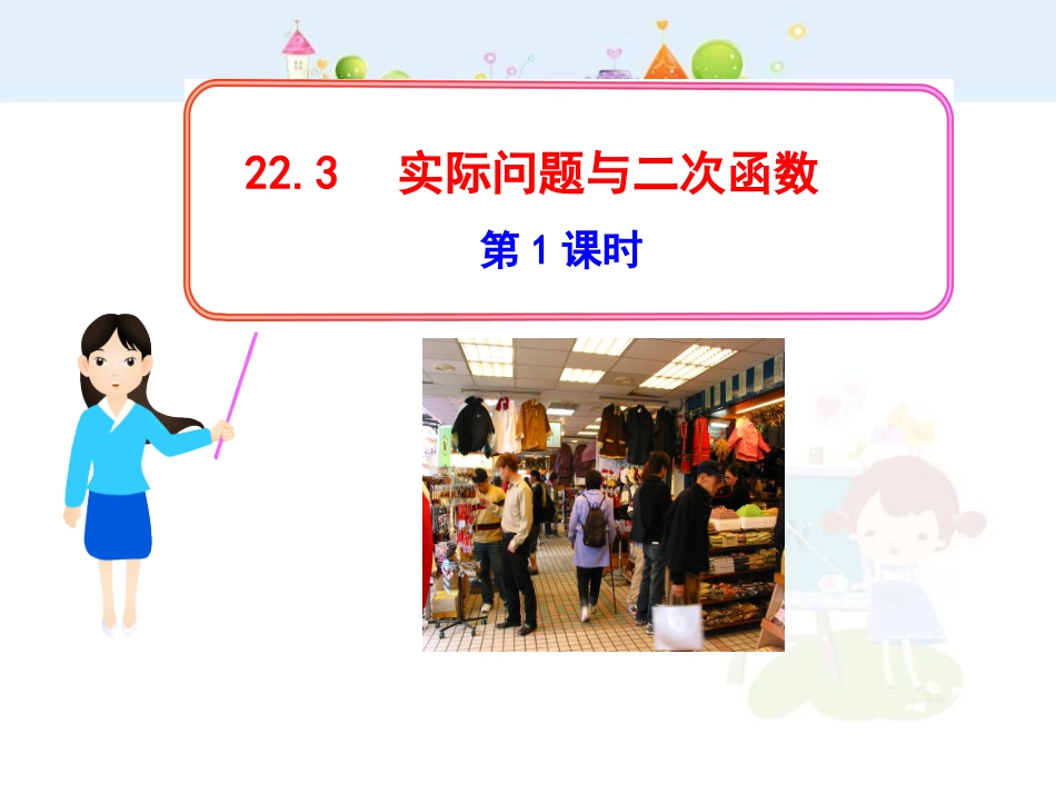 初中数学教学课件：22.3实际问题与二次函数第1课时（人教版九年级上）.ppt_第1页