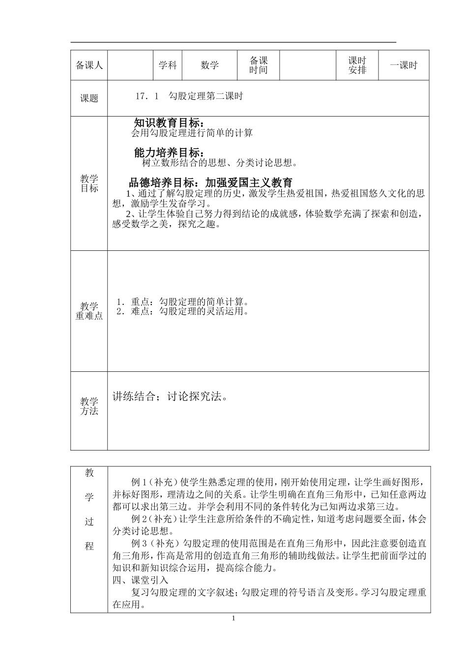 17.1 勾股定理(第2课时)　　教案3.doc_第1页