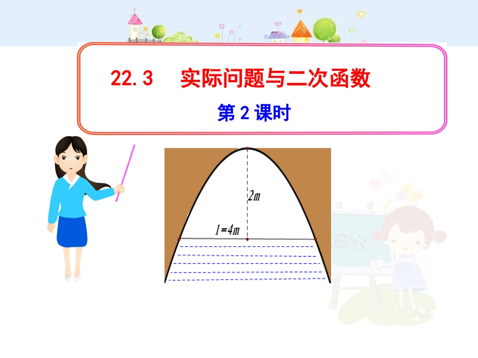 初中数学教学课件：22.3实际问题与二次函数第2课时（人教版九年级上）.ppt_第1页