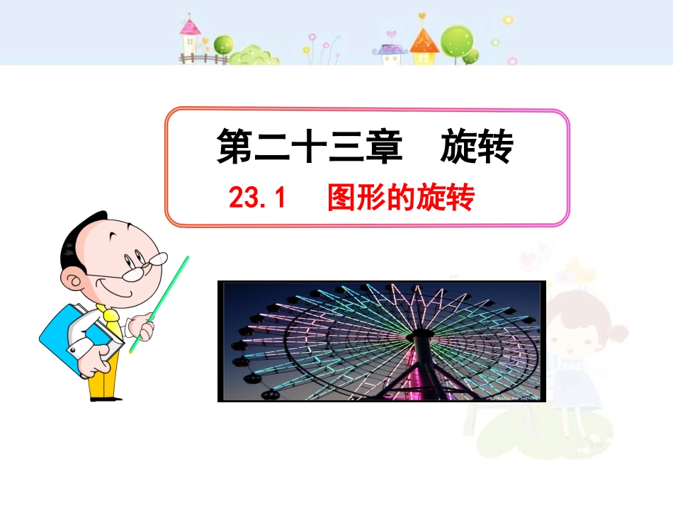 初中数学教学课件：23.1  图形的旋转（人教版九年级上）.ppt_第1页