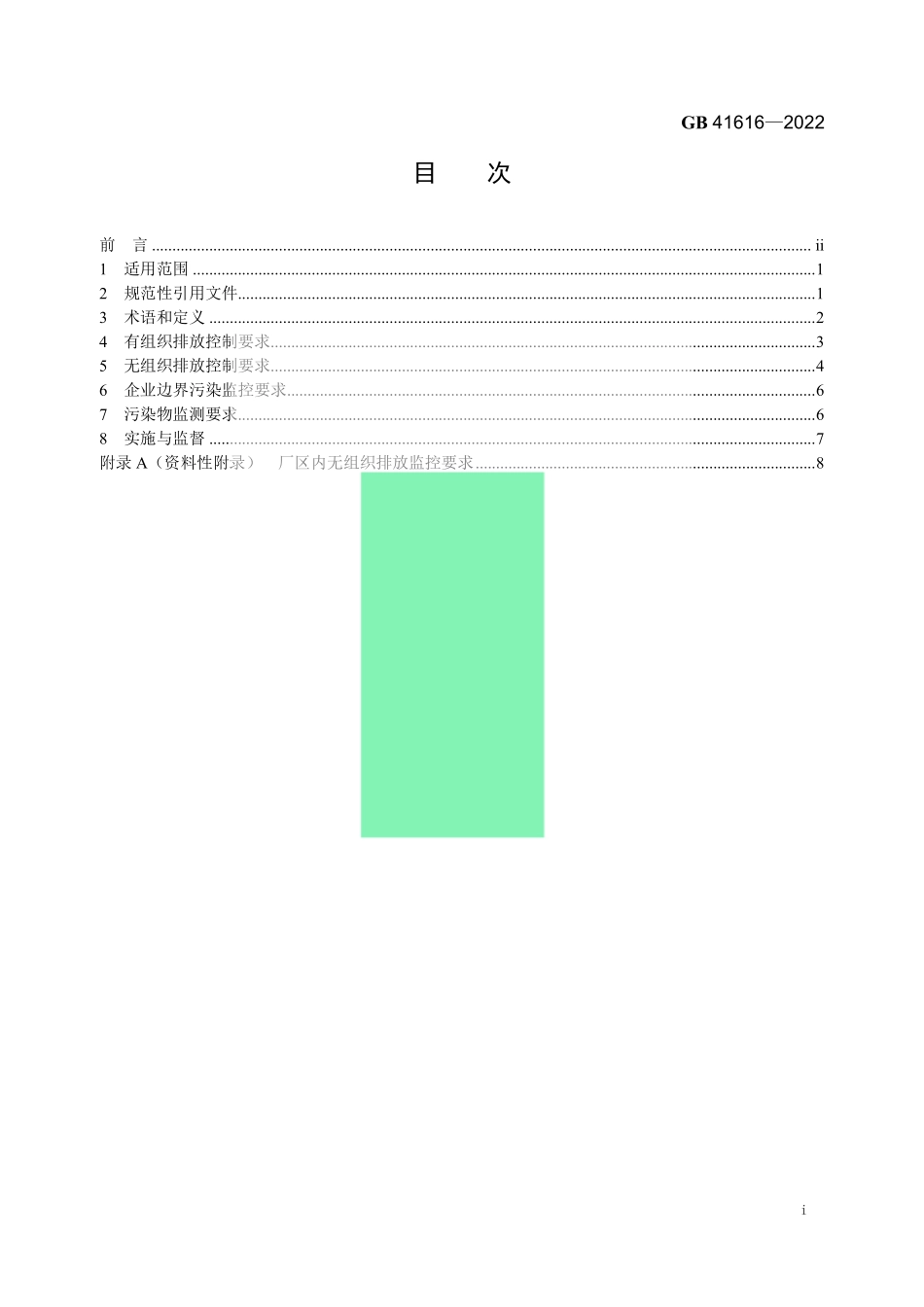 《印刷工业大气污染物排放标准》（GB 41616－2022）-化龙点精整理分享.pdf_第2页