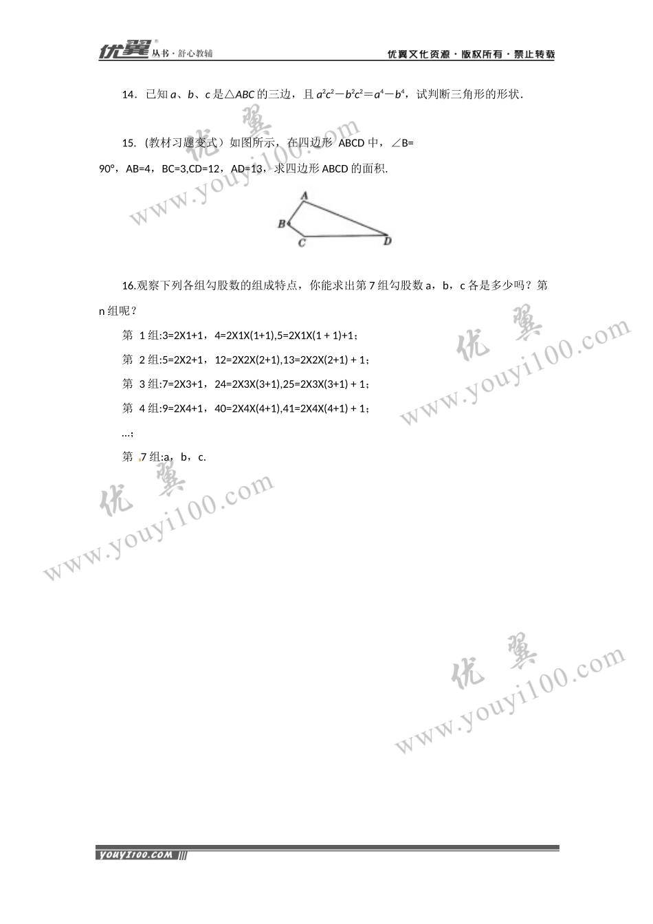 17.2 第1课时 勾股定理的逆定理.docx_第3页