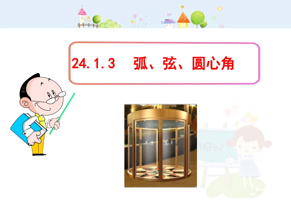 初中数学教学课件：24.1.3  弧、弦、圆心角（人教版九年级上）.ppt_第1页