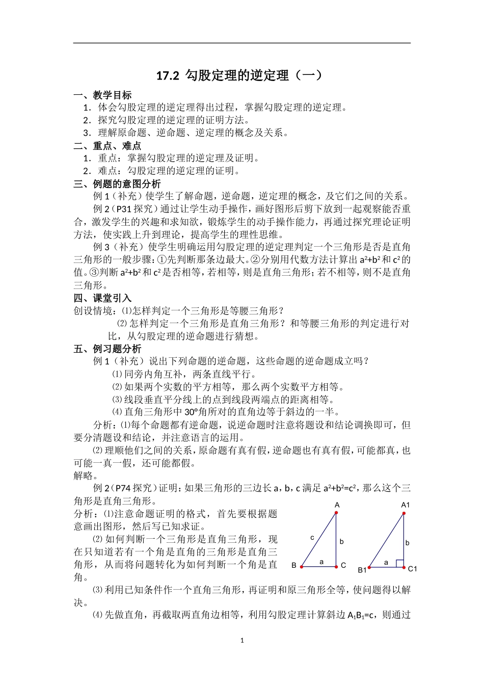 17.2 勾股定理的逆定理　　教案2.doc_第1页