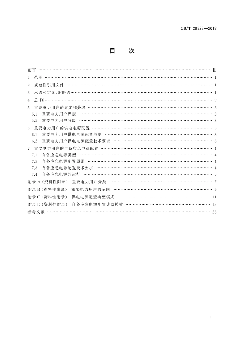 《重要电力用户供电电源及自备应急电源配置技术规范》GBT 29328-2018.pdf_第3页