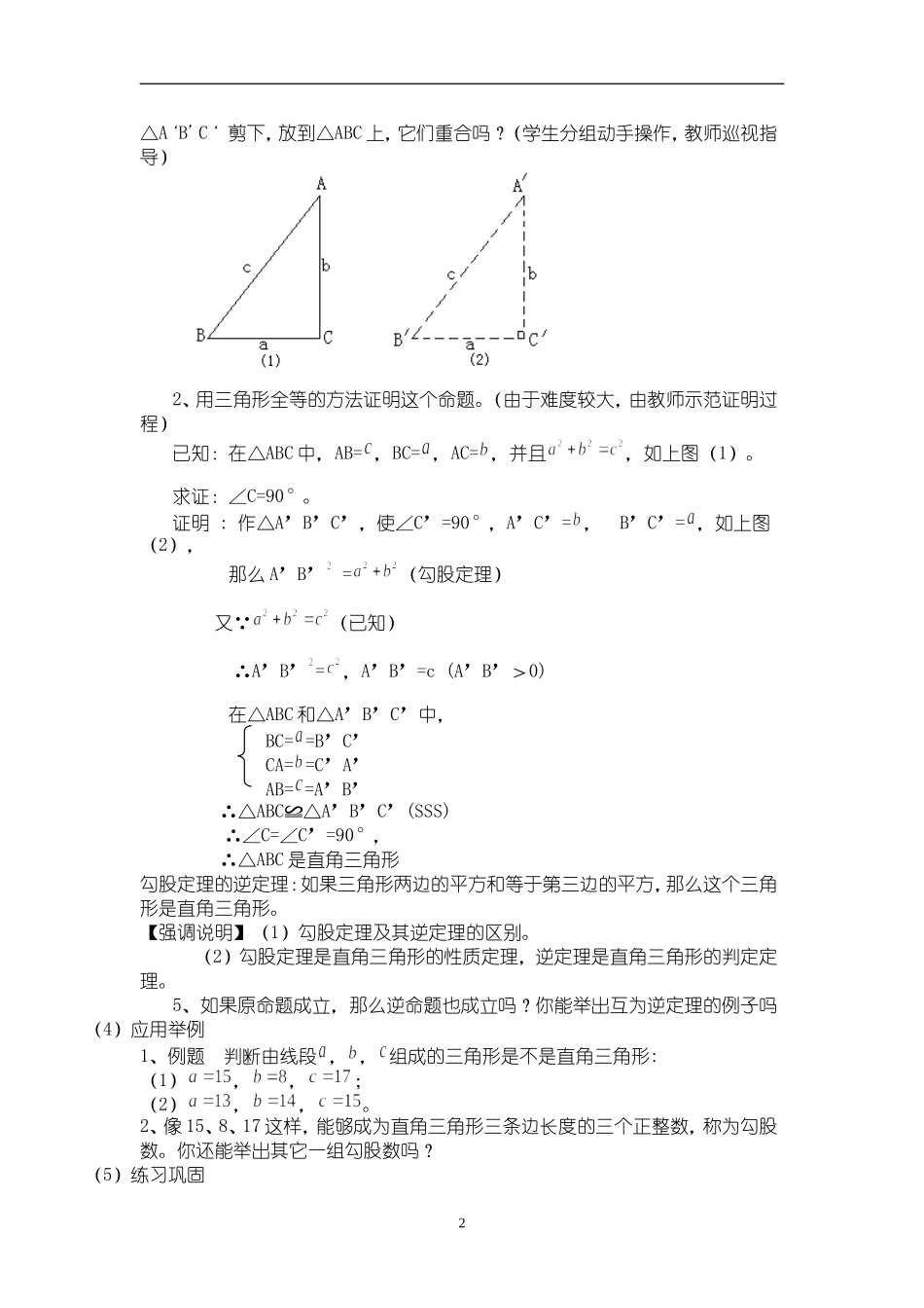 17.2 勾股定理的逆定理　　教案3.doc_第2页