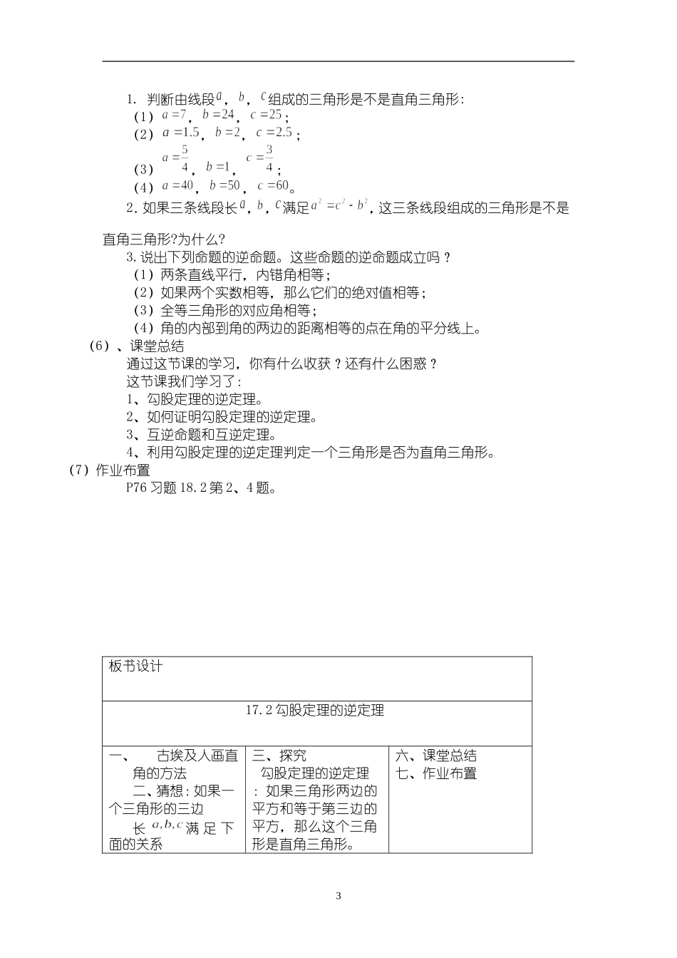 17.2 勾股定理的逆定理　　教案3.doc_第3页