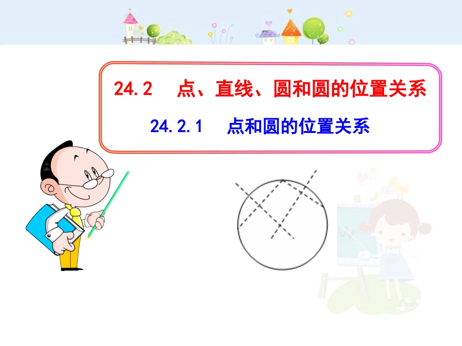 初中数学教学课件：24.2.1  点和圆的位置关系（人教版九年级上）.ppt_第1页