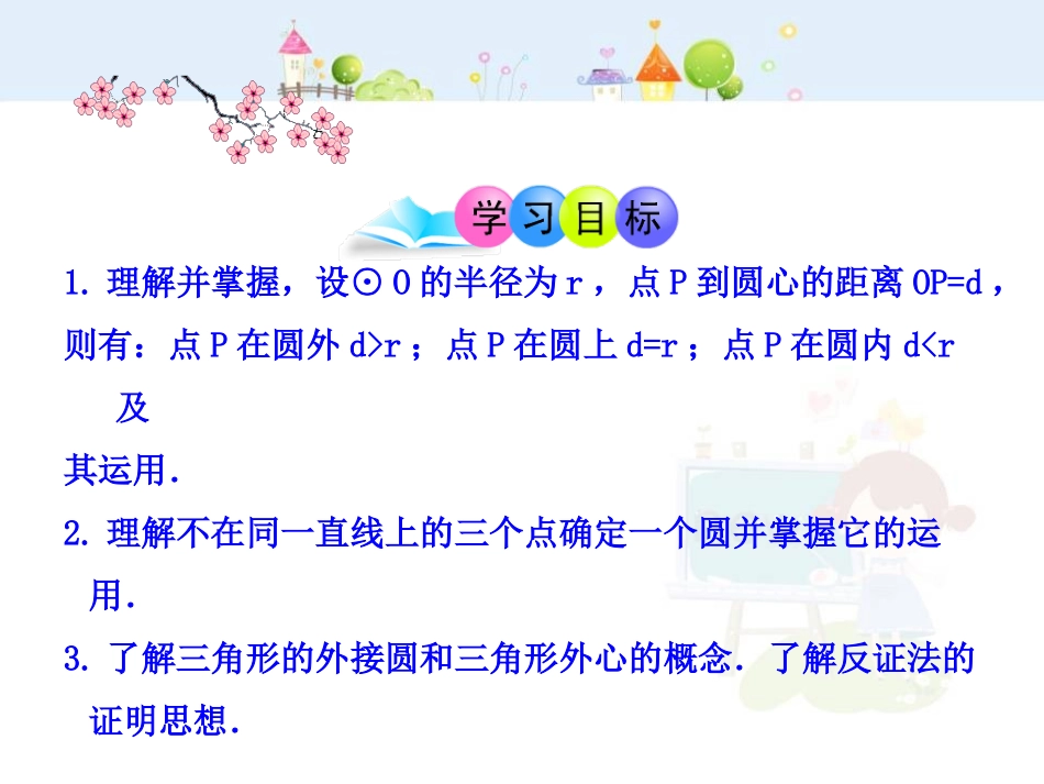 初中数学教学课件：24.2.1  点和圆的位置关系（人教版九年级上）.ppt_第2页