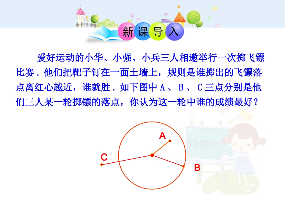 初中数学教学课件：24.2.1  点和圆的位置关系（人教版九年级上）.ppt_第3页