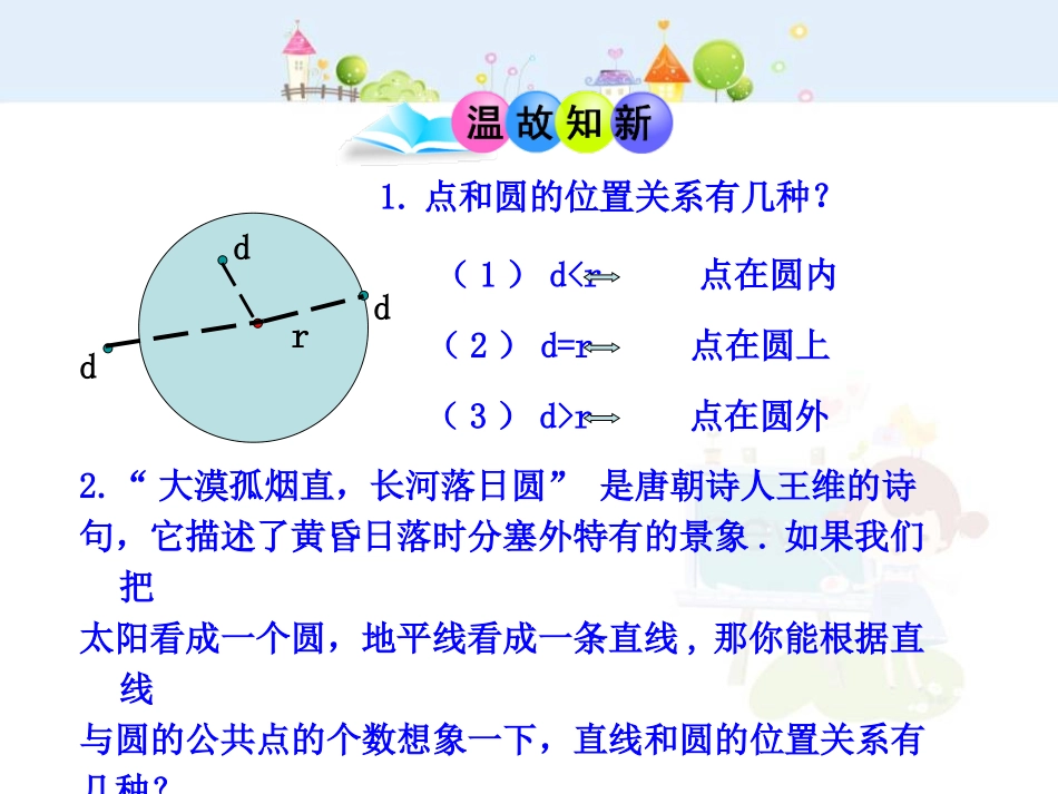 初中数学教学课件：24.2.2  直线和圆的位置关系(第1课时)（人教版九年级上）.ppt_第3页