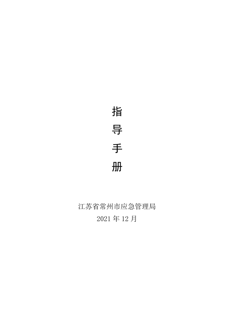 【2022-11-09】安全可视化创建指导手册（应急局）.pdf_第1页