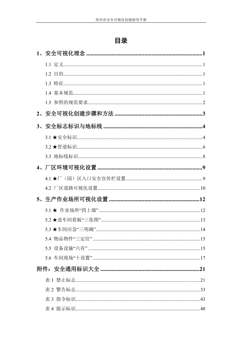 【2022-11-09】安全可视化创建指导手册（应急局）.pdf_第3页