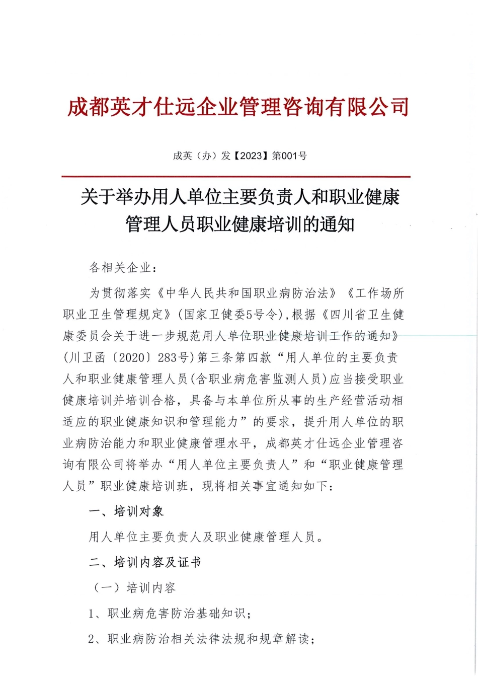 【2023】第001号职业健康培训的通知(1).pdf_第1页