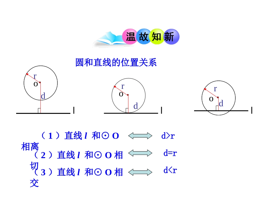 初中数学教学课件：24.2.2  直线和圆的位置关系(第2课时)（人教版九年级上）.ppt_第3页