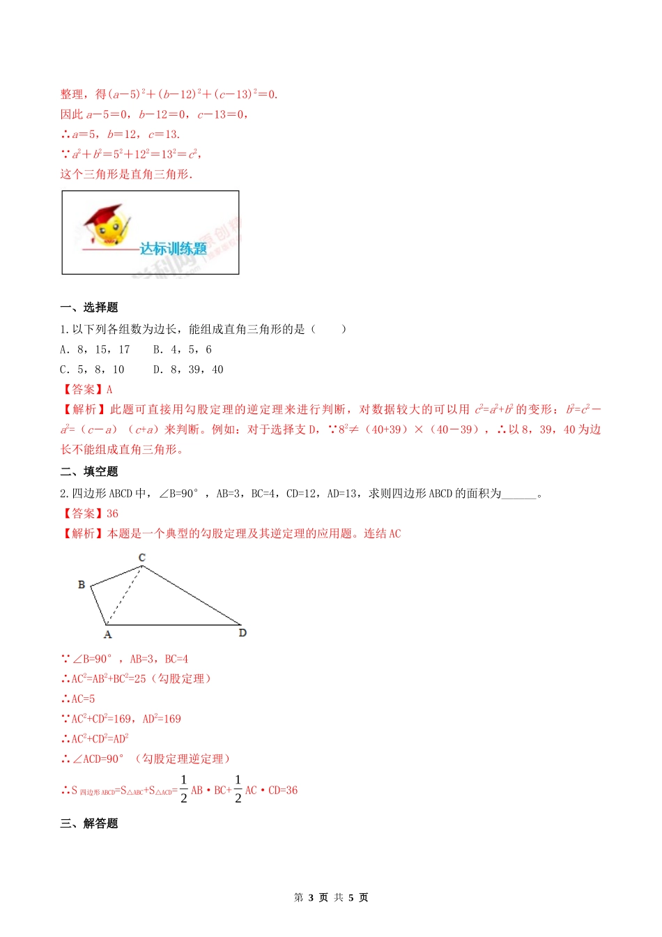 17.2 勾股定理的逆定理（解析版）-2020-2021学年度八年级数学下册精讲精练（人教版）.docx_第3页