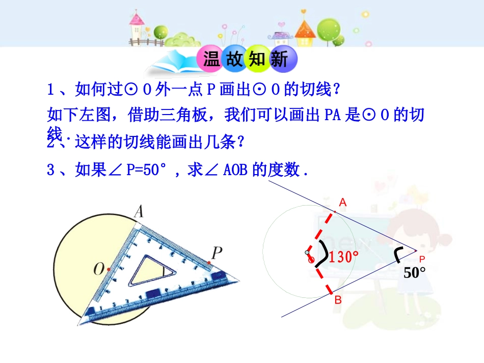 初中数学教学课件：24.2.2  直线和圆的位置关系(第3课时)（人教版九年级上）.ppt_第3页