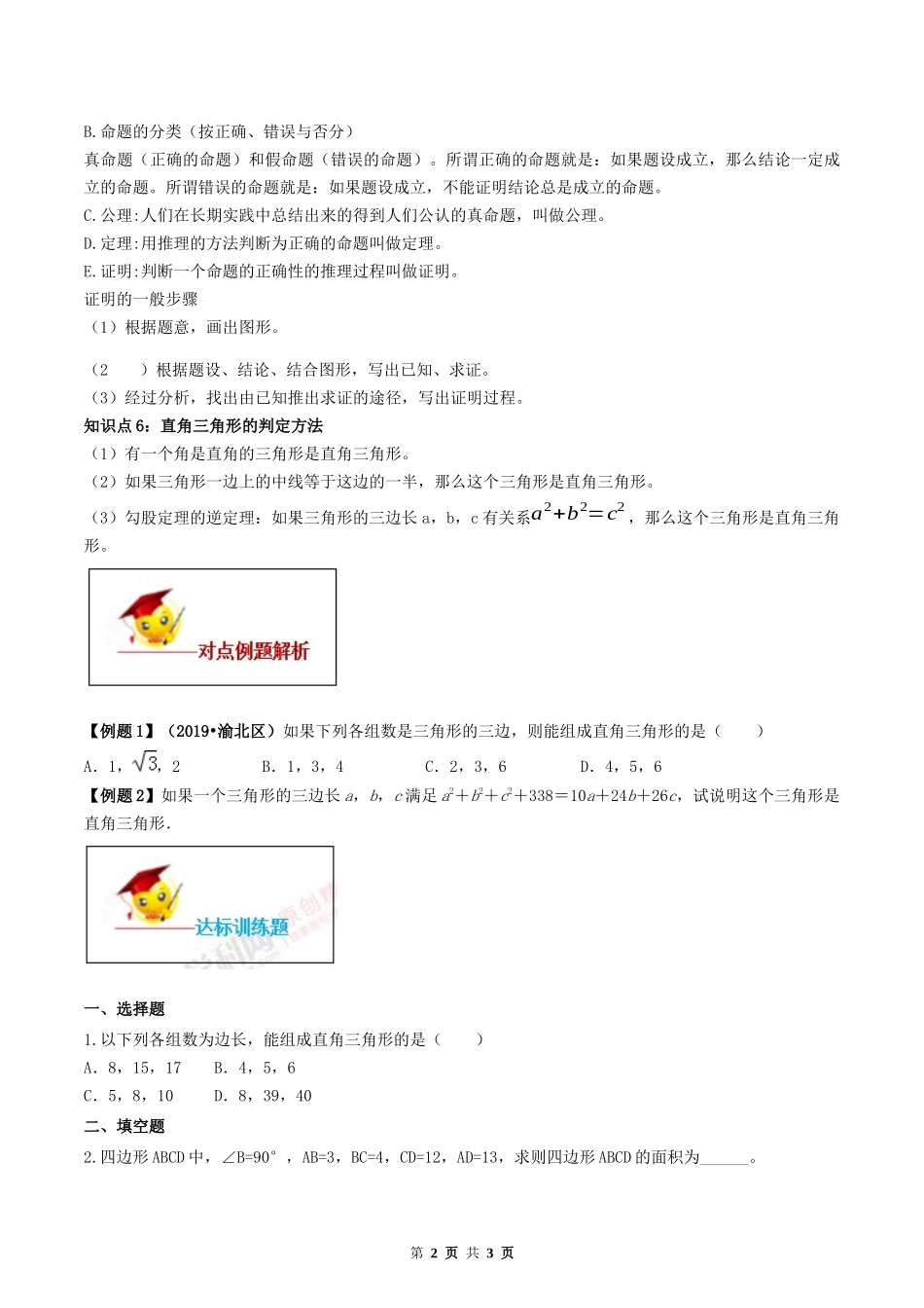 17.2 勾股定理的逆定理（原卷版）-2020-2021学年度八年级数学下册精讲精练（人教版）.docx_第2页