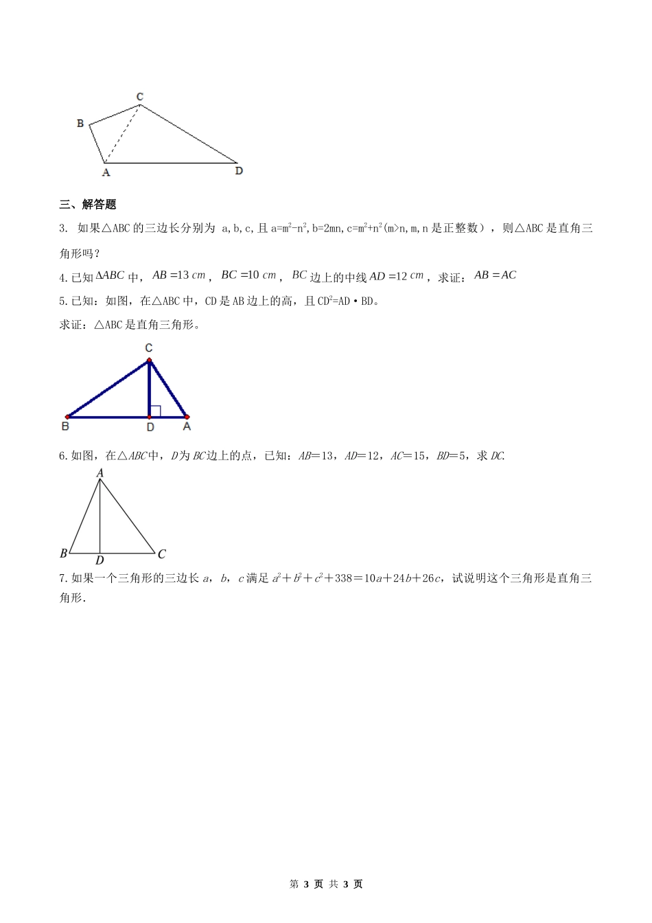 17.2 勾股定理的逆定理（原卷版）-2020-2021学年度八年级数学下册精讲精练（人教版）.docx_第3页