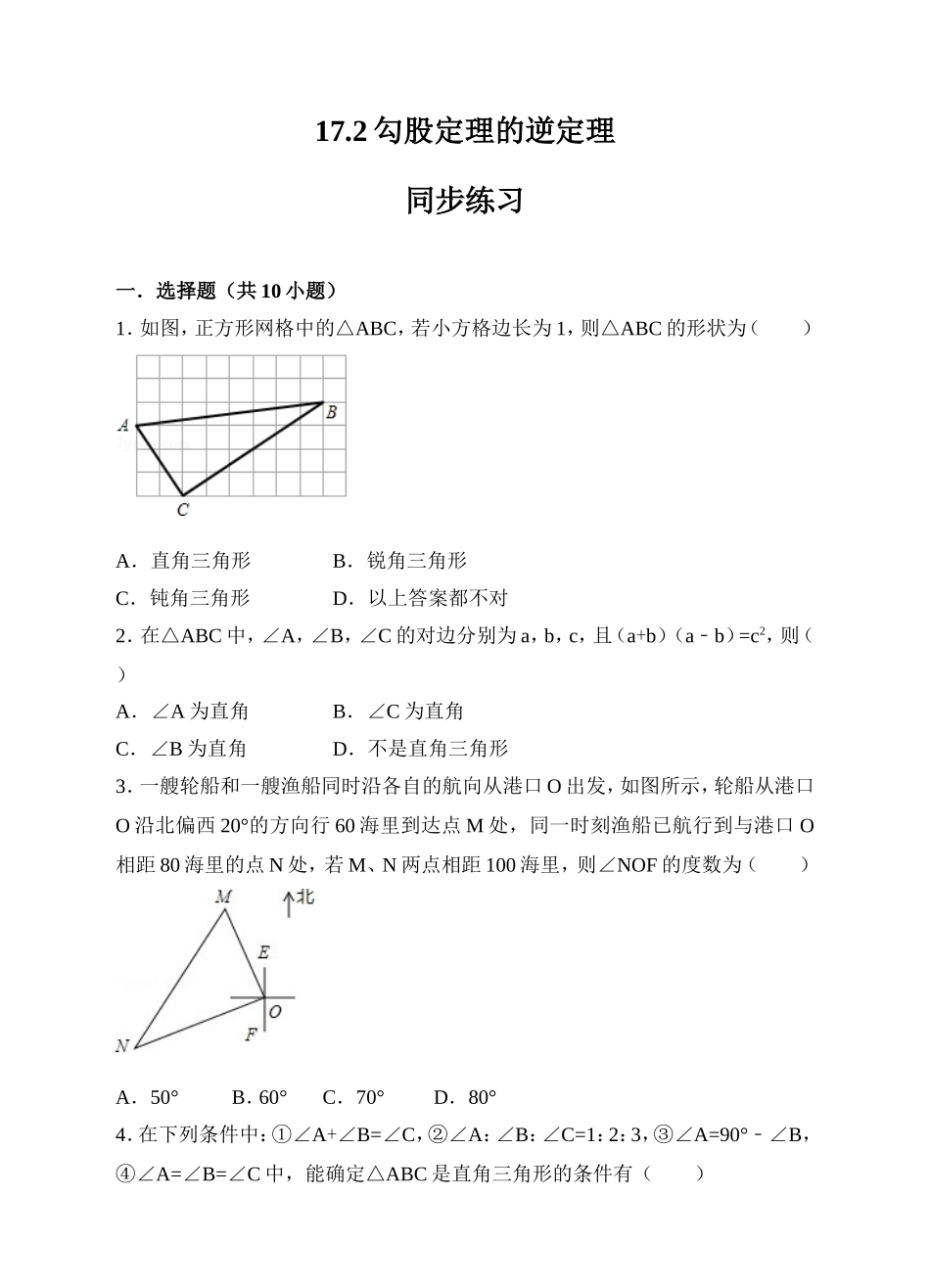 17.2勾股定理的逆定理同步练习（原卷版）.doc_第1页