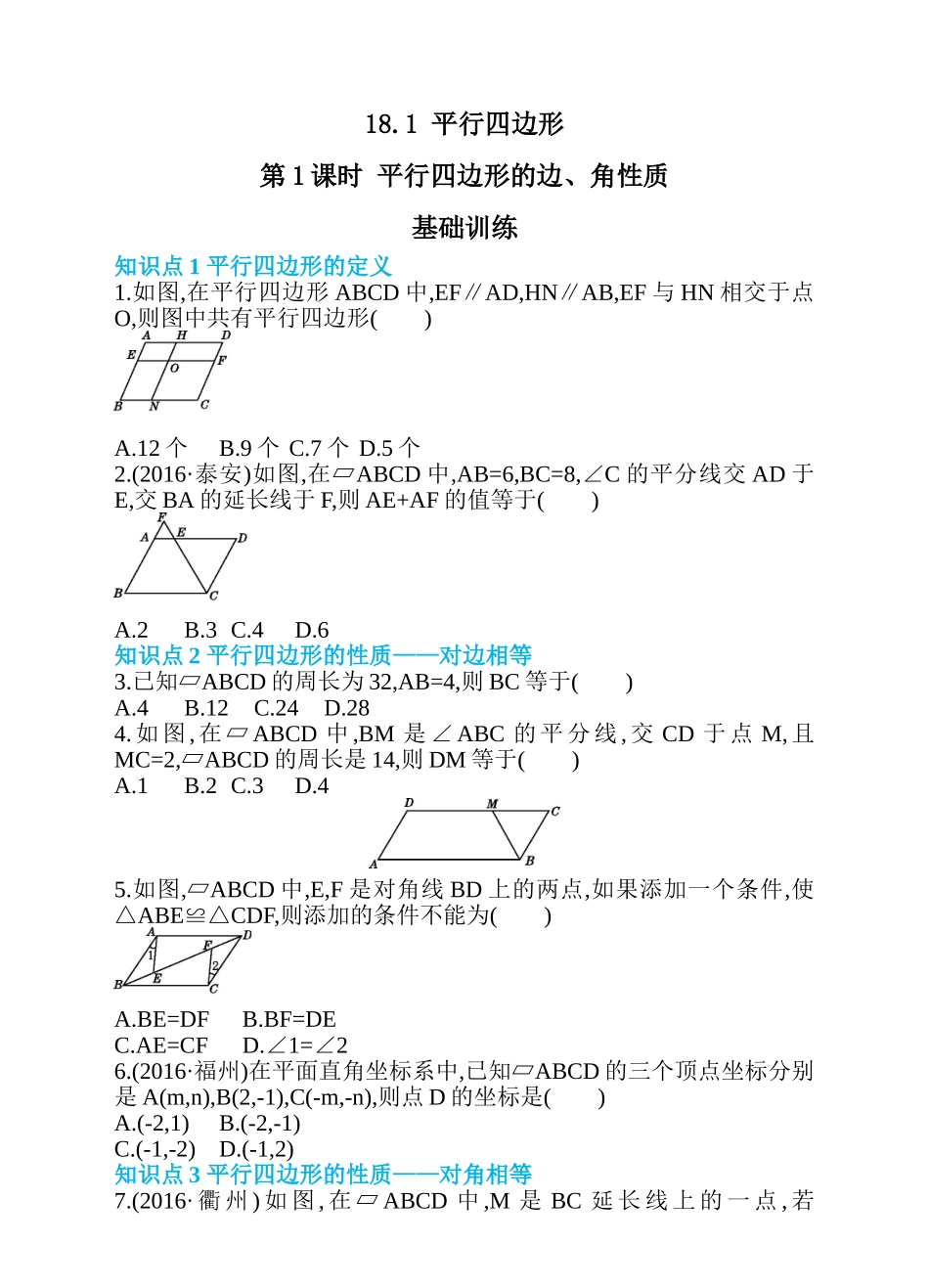 18.1 平行四边形 第1课时 平行四边形的边、角性质 同步练习.doc_第1页