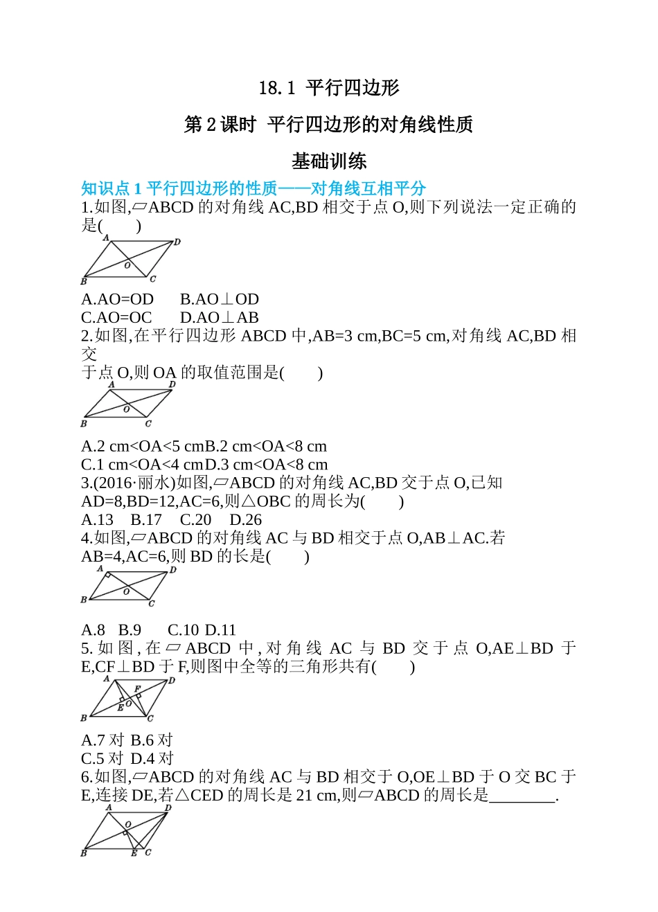 18.1 平行四边形 第2课时 平行四边形的对角线性质 同步练习.doc_第1页