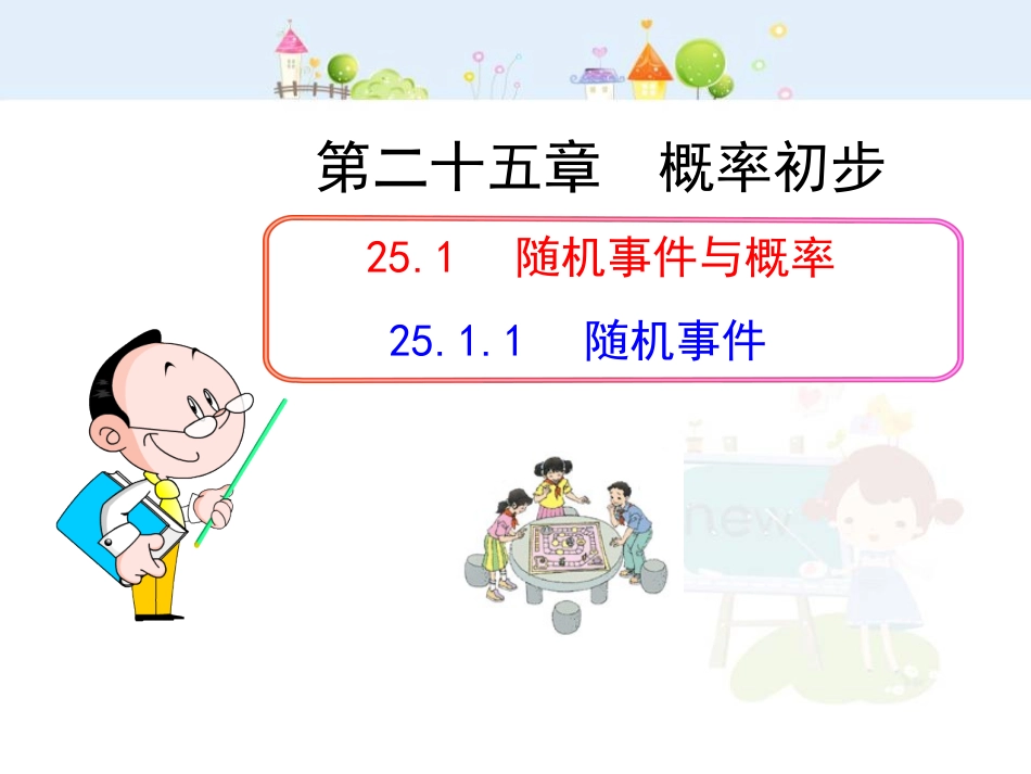 初中数学教学课件：25.1.1  随机事件（人教版九年级上）.ppt_第1页
