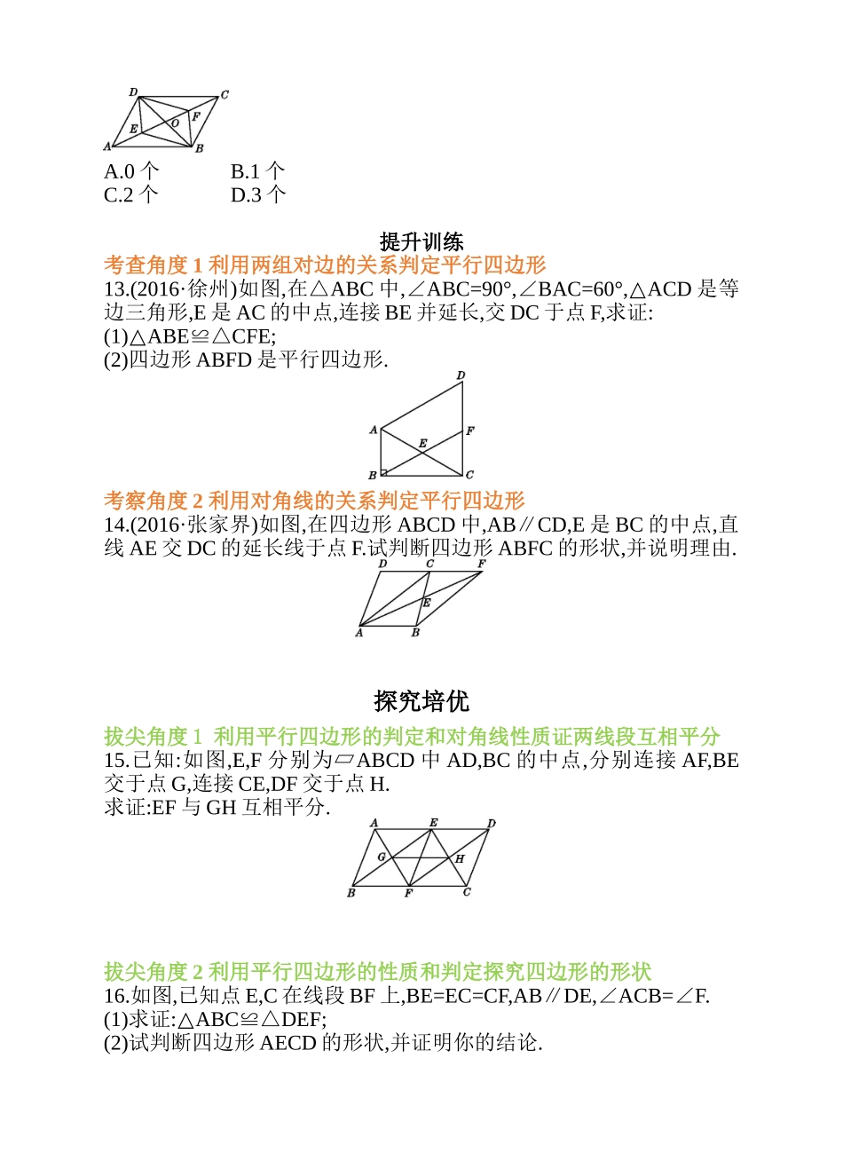 18.1 平行四边形 第3课时 平行四边形的判定 同步练习.doc_第3页