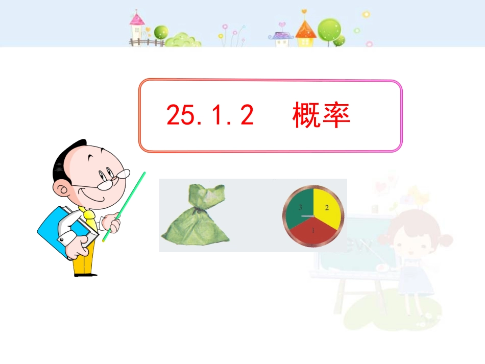 初中数学教学课件：25.1.2  概率（人教版九年级上）.ppt_第1页