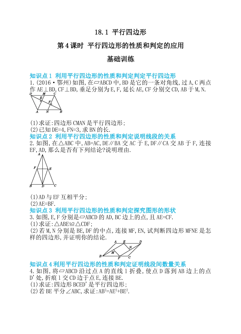 18.1 平行四边形 第4课时 平行四边形的性质和判定的应用 同步练习.doc_第1页